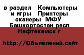  в раздел : Компьютеры и игры » Принтеры, сканеры, МФУ . Башкортостан респ.,Нефтекамск г.